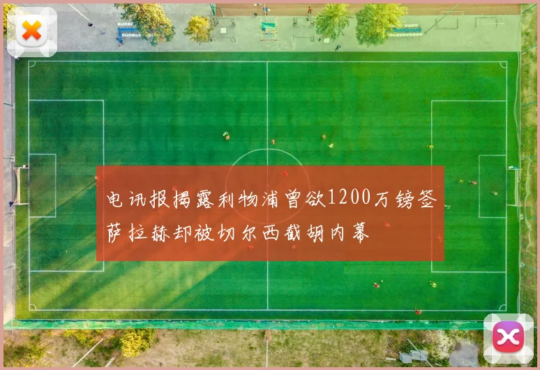 电讯报揭露利物浦曾欲1200万镑签萨拉赫却被切尔西截胡内幕