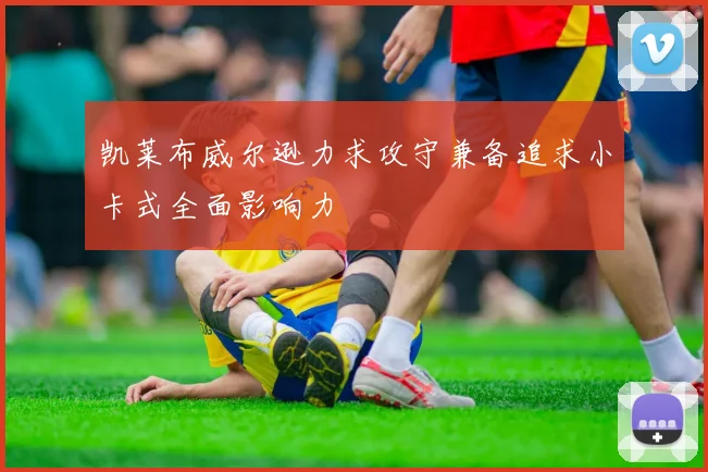 凯莱布威尔逊力求攻守兼备追求小卡式全面影响力